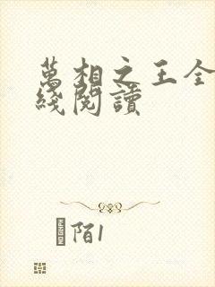 万相之王全文在线阅读封面