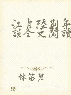 江月陆荆年的小说全文阅读