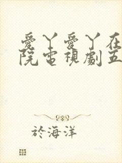 爱丫爱丫在线影院电视剧五福