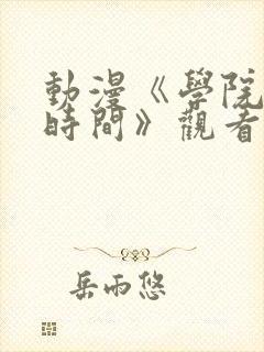 动漫《学院暂停时间》观看