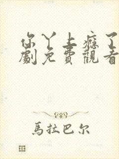 你丫上瘾了电视剧免费观看全集