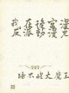 我在后宫漫画当反派动漫免费观看封面