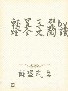 轻置玉臂by青灯全文阅读笔趣阁