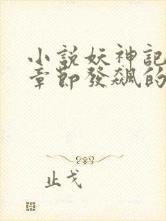 小说妖神记最新章节发飙的蜗牛