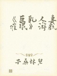 《巨乳人妻教师催眠》游戏