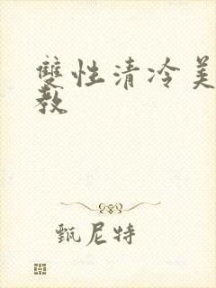 双性清冷美人调教