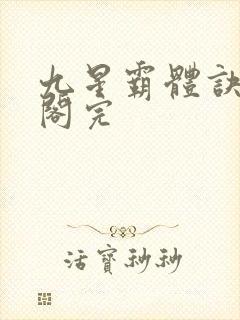 九星霸体诀笔趣阁完