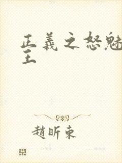 正义之怒魅魔女王