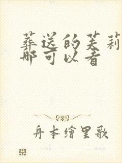 葬送的芙莉莲在哪可以看