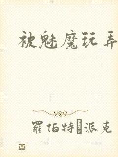 被魅魔玩弄到死