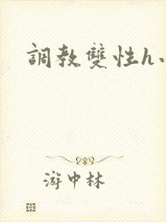 调教双性h小说