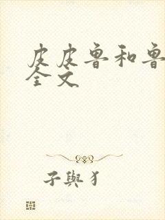 皮皮鲁和鲁西西全文