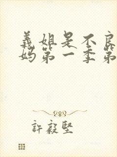 义姐是不良人妈妈第一季第一集免费