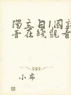 独立日1国语配音在线观看封面