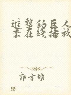 进击的巨人第4季在线播放