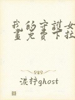 我的守护女友漫画免费下拉式漫画封面