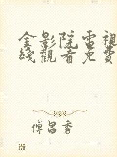 金影院电视剧在线观看免费高清