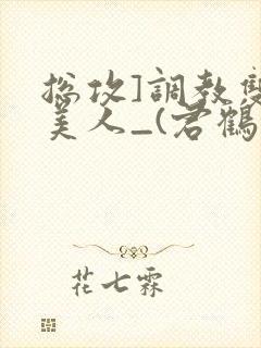 总攻]调教双性美人_(君鹤)