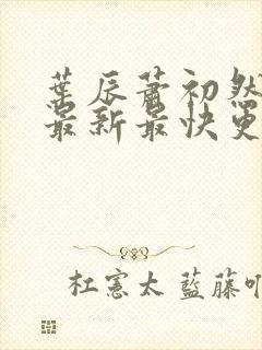 叶辰萧初然更新最新最快更新