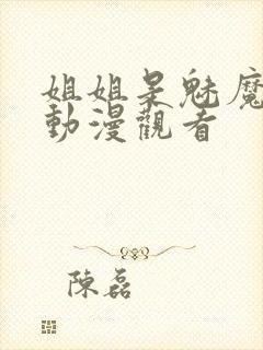 姐姐是魅魔免费动漫观看