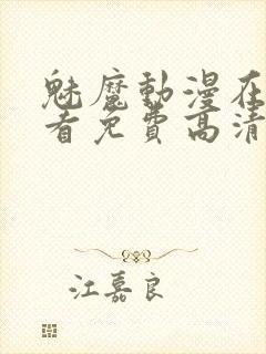 魅魔动漫在线观看免费高清全集封面