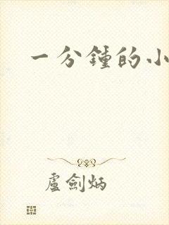 一分钟的小故事