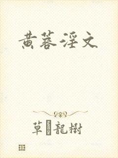 黄蓉淫文