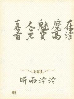 真人魅魔在线观看免费高清电视剧