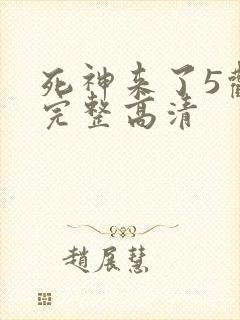 死神来了5观看完整高清