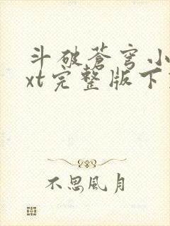 斗破苍穹小说txt完整版下载封面