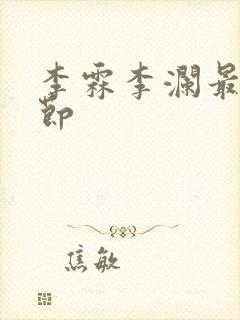 李霖李澜最新章节