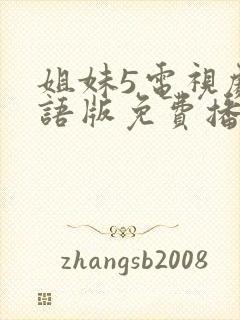 姐妹5电视剧国语版免费播放的