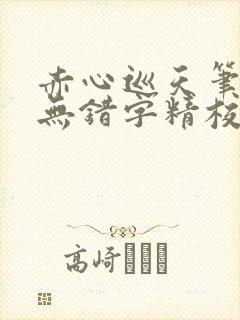 赤心巡天笔趣阁无错字精校版