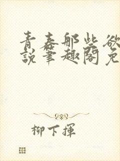 青春那些欲望小说笔趣阁免费阅读