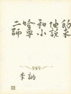 二哈和他的白猫师尊小说未删版全文免费阅读