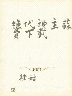 绝代神主苏莫免费下载