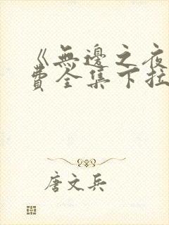 《无边之夜》免费全集下拉式漫画