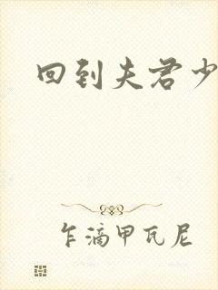 回到夫君少年时