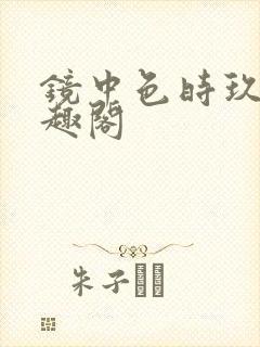 镜中色时玖远笔趣阁