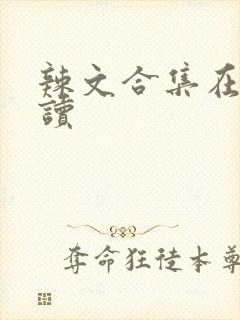 辣文合集在线阅读