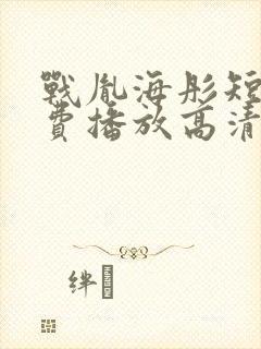 战胤海彤短剧免费播放高清封面