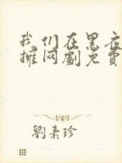 我们在黑夜中相拥网剧免费观看全集