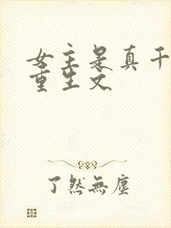 女主是真千金的重生文