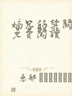 嫡兄的禁阙全文免费阅读