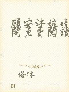 顾安沐婉晴笔趣阁免费阅读