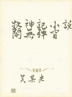 牧神记小说笔趣阁无弹窗