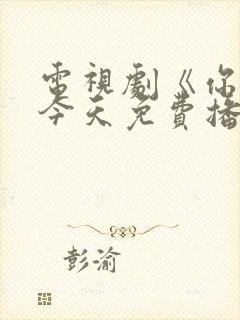 电视剧《你也有今天免费播放封面