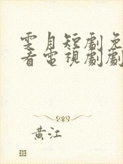 雯月短剧免费观看电视剧剧情介绍