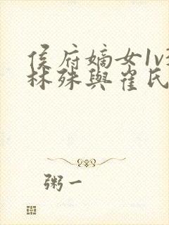 侯府嫡女1v3林殊与崔氏的小说封面