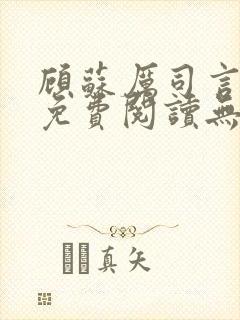 顾苏厉司言小说免费阅读无弹窗